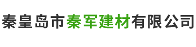 秦皇岛市秦军建材有限公司